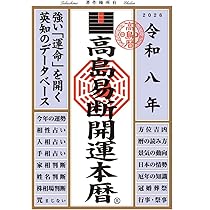 令和八年 高島易断開運本暦 | 高島易断協同組合 |本 | 通販 | Amazon